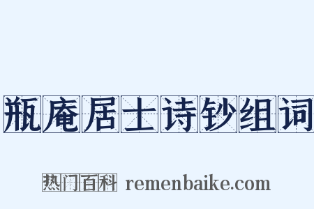 瓶庵居士诗钞组词是什么意思的图片
